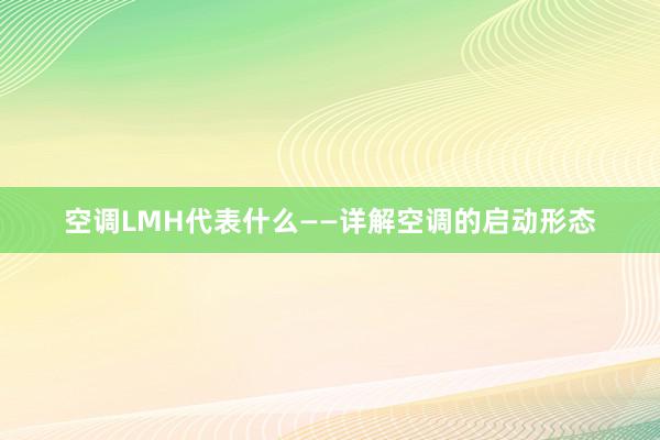 空调LMH代表什么——详解空调的启动形态